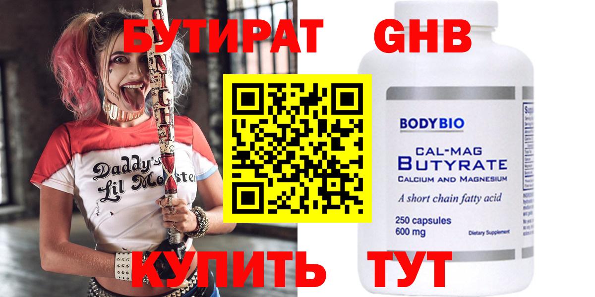БУТИРАТ бутандиол  Вход с VPN  Отрадное 